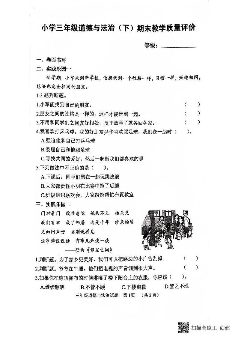 山东省聊城市冠县2022-2023学年三年级下学期期末考试道德与法治试题第1页