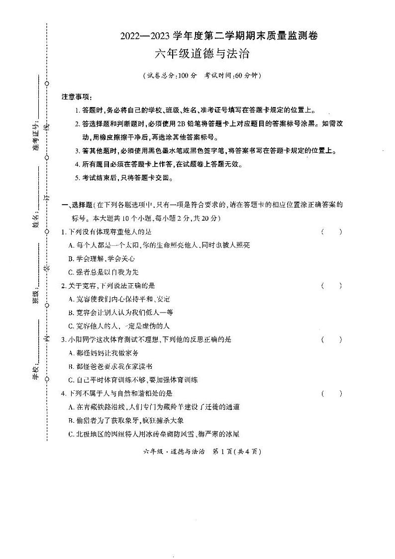 贵州省黔西南布依族苗族自治州晴隆县2022-2023学年六年级下学期期末道德与法治试卷01