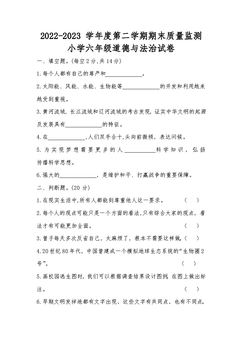 河北省张家口市怀安县2022-2023学年六年级下学期7月期末道德与法治试题第1页