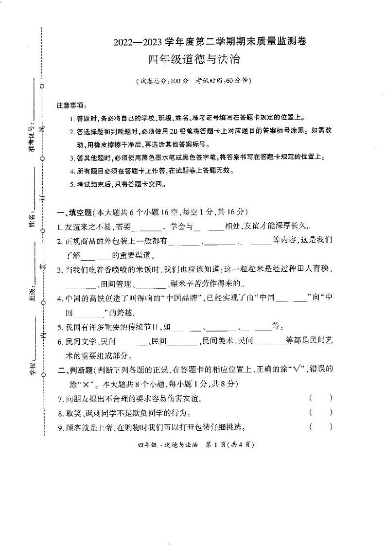 贵州省黔西南州晴隆县2022-2023学年四年级下学期期末测试道德与法治试卷01