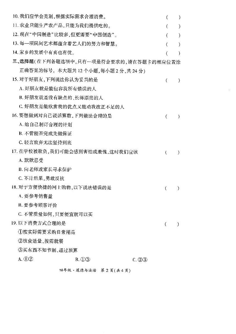 贵州省黔西南州晴隆县2022-2023学年四年级下学期期末测试道德与法治试卷02