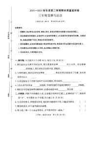 贵州省黔西南布依族苗族自治州晴隆县2022-2023学年三年级下学期期末测试道德与法治试卷