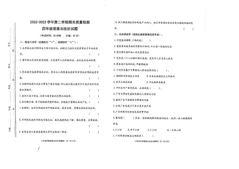 山东省东营市广饶县2022-2023学年四年级下学期期末考试道德与法治试题第1页