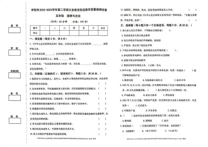 新疆伊犁州2022-2023学年五年级下学期期末质量抽测道德与法治试题第1页
