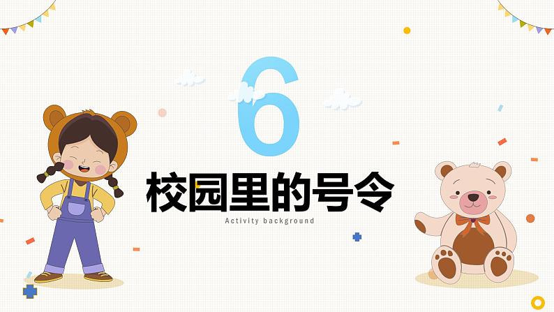 【人教部编版】一上道法  6.校园里的号令（课件+视频）02
