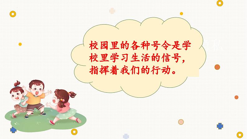 【人教部编版】一上道法  6.校园里的号令（课件+视频）07