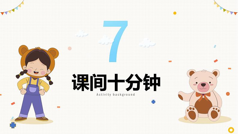 7.课间十分钟第2页