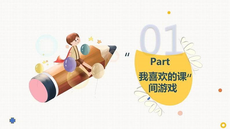 7.课间十分钟第4页