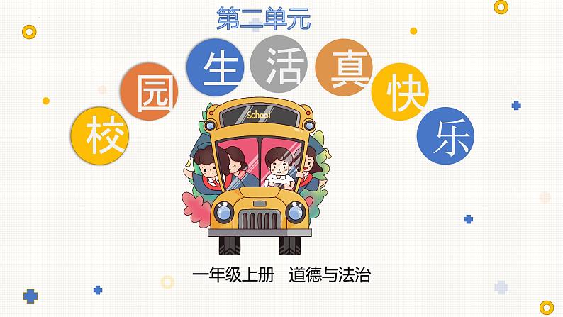 【人教部编版】一上道法  8.上课了（课件+视频）01