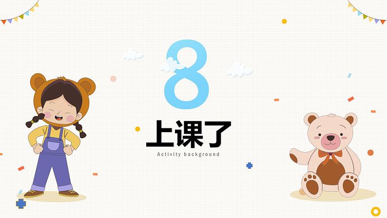 【人教部编版】一上道法  8.上课了（课件+视频）02