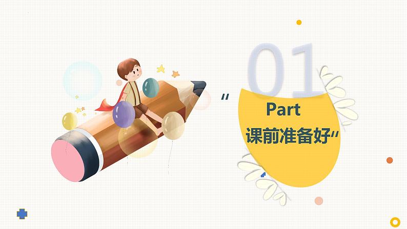 【人教部编版】一上道法  8.上课了（课件+视频）05