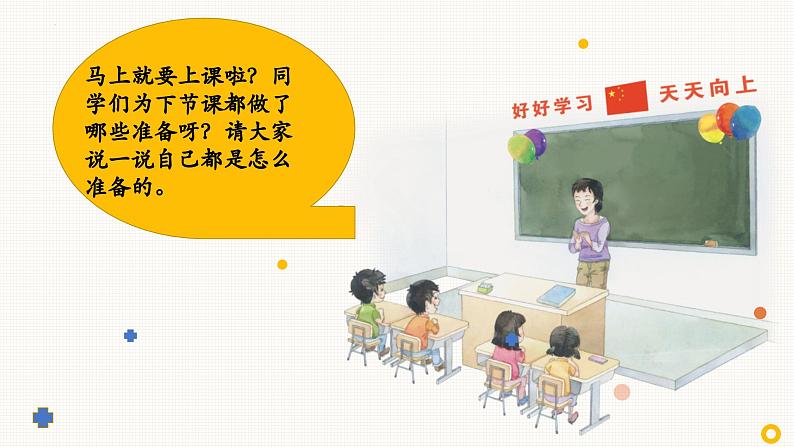 【人教部编版】一上道法  8.上课了（课件+视频）06