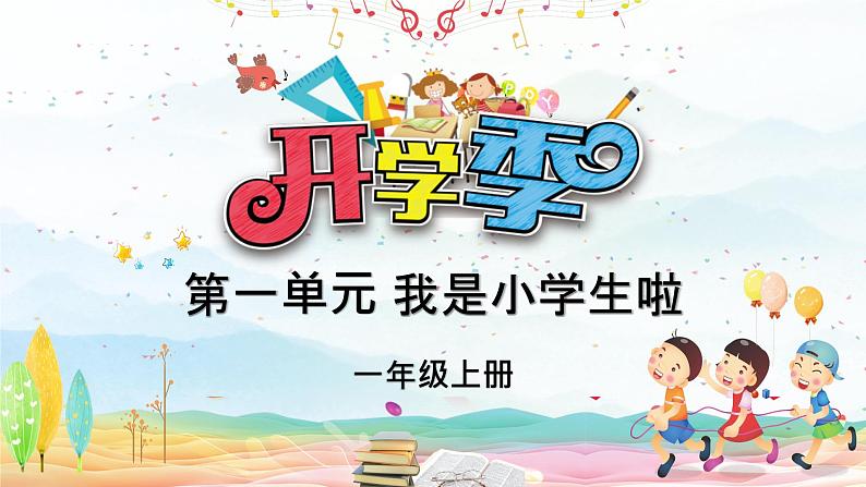 【人教部编版】一上道法  1. 开开心心上学去（课件+视频）01