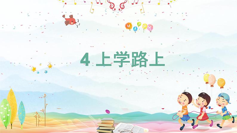 4.上学路上 第2页