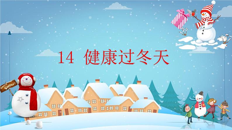 【人教部编版】一上道法  14.健康过冬天（课件）02