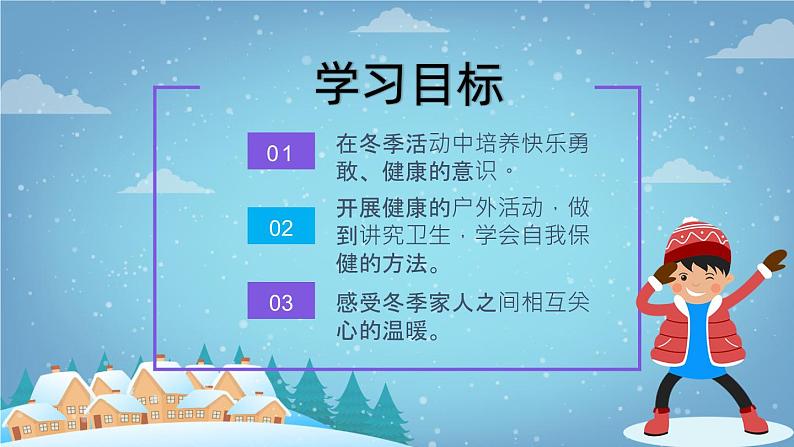 【人教部编版】一上道法  14.健康过冬天（课件）03