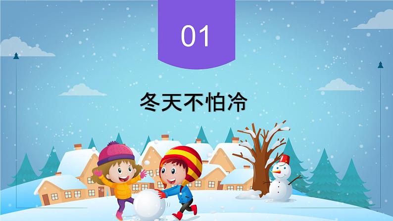 【人教部编版】一上道法  14.健康过冬天（课件）04