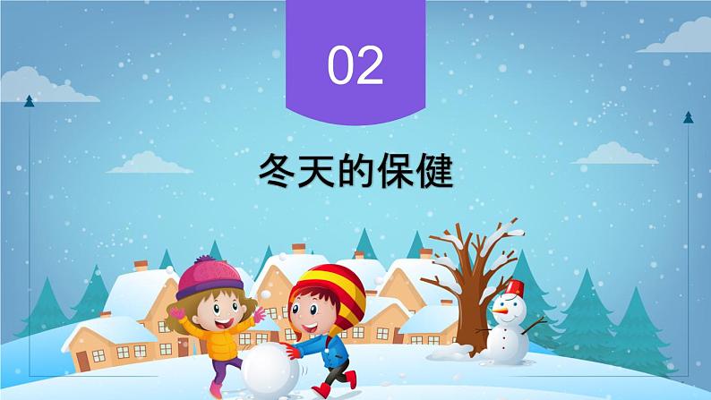 【人教部编版】一上道法  14.健康过冬天（课件）08