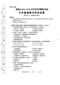 云南省曲靖市2022-2023学年六年级下学期道德与法治期末考试试卷