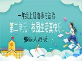 【核心素養(yǎng)目標】一年級上冊道德與法治第5課《我們的校園》PPT教學課件（第一課時）+素材+教案教學設計