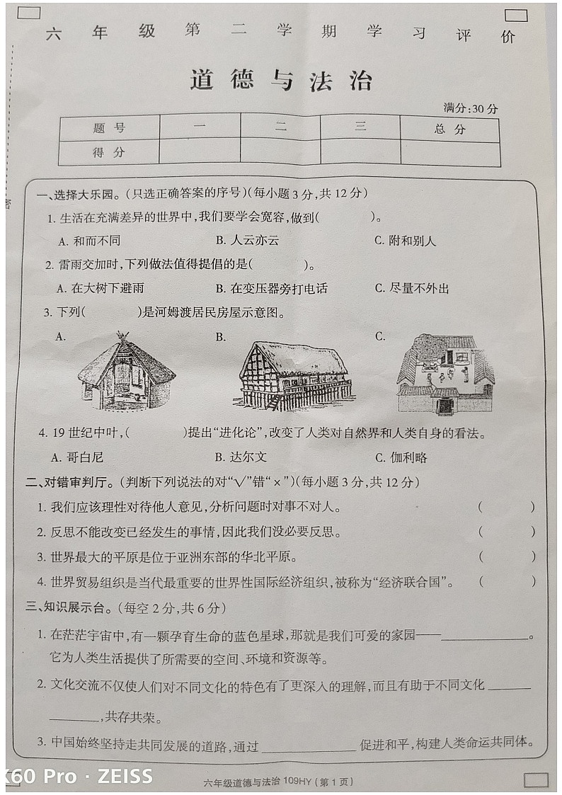 湖南省衡阳市2022-2023学年六年级下学期期末评价测试道德与法治试卷01