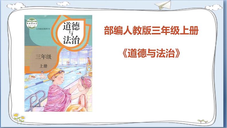 道德与法治三年级上册 3.做学习的主人( 第2课时)  课件+视频素材01