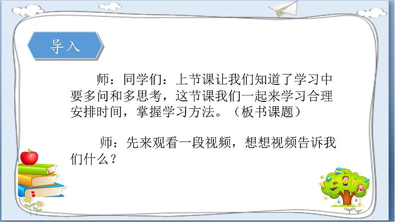 道德与法治三年级上册 3.做学习的主人( 第2课时)  课件+视频素材05