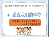 道德与法治三年级上册 4.说说我们的学校（第2课时）课件+视频素材