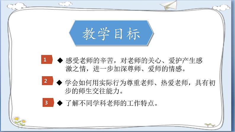 道德与法治三年级上册 5.走近我们的老师（第2课时） 课件+视频素材04