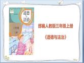 道德与法治三年级上册 9.心中的“110”（第1课时）  课件+视频素材