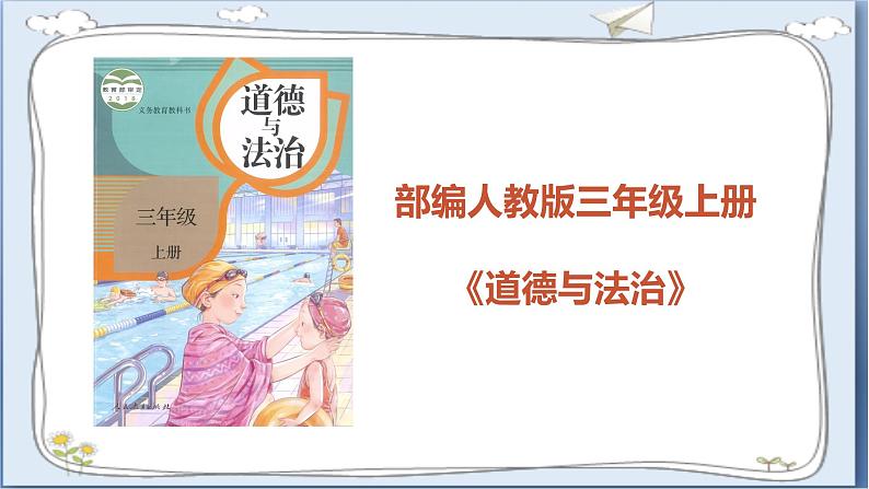 道德与法治三年级上册 9.心中的“110”（第1课时）  课件+视频素材01