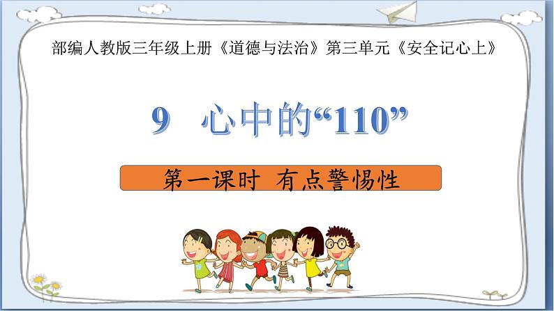 道德与法治三年级上册 9.心中的“110”（第1课时）  课件+视频素材03