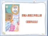 道德与法治三年级上册 9.心中的“110”（第2课时）  课件+视频素材
