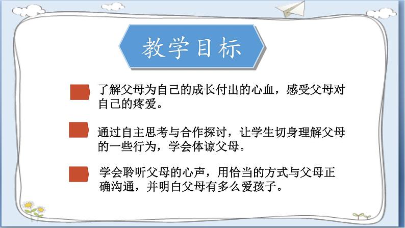 道德与法治三年级上册 10.父母多爱我（第2课时）  课件第4页