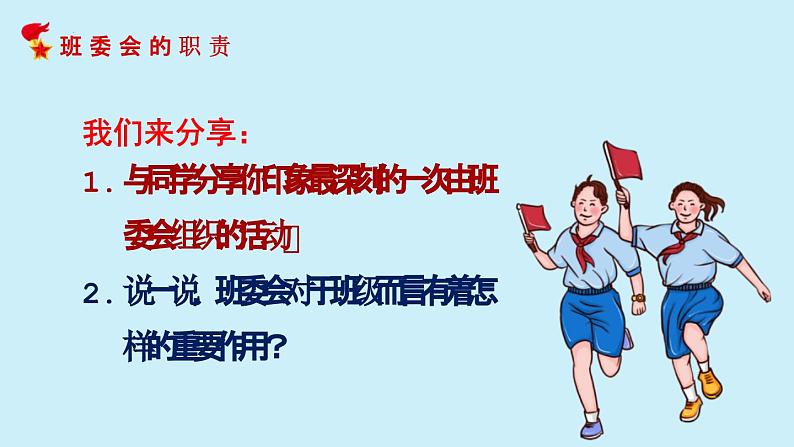 道德与法治五年级上册 第四课：选举产生班委会 同步课件+同步练习07