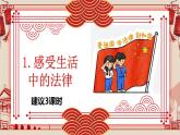 道德与法治六年级上册 1.感受生活中的法律 课件