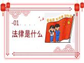 道德与法治六年级上册 1.感受生活中的法律 课件