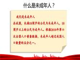 道德与法治六年级上册 8.我们受特殊保护 课件