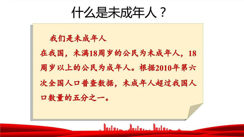 道德与法治六年级上册 8.我们受特殊保护 课件04