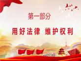 道德与法治六年级上册 9.知法守法，依法维权 课件