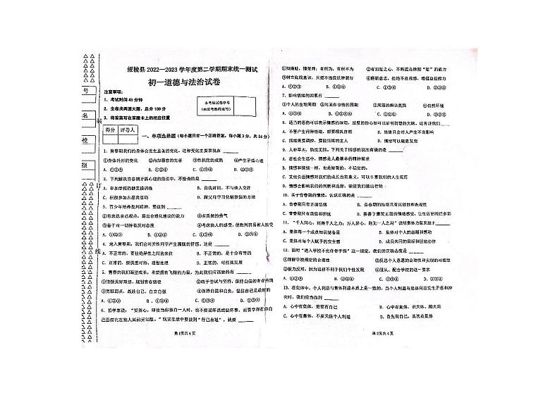 黑龙江省绥化市绥棱县2022-2023学年六年级下学期期末考试道德与法治试题（五四制）第1页