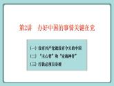 《习近平新时代中国特色社会主义思想》 学生读本 （小学高年级）第2讲 办好中国的事情关键在党 同步课件+同步教案+视频素材