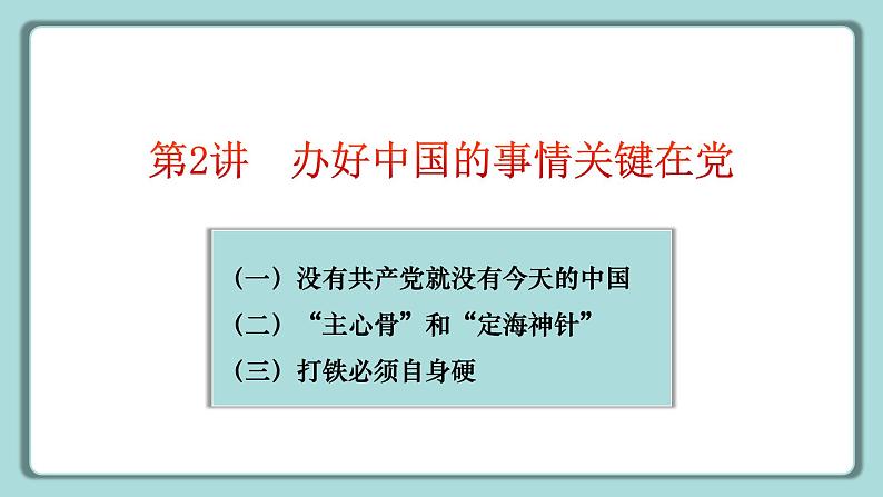 《习近平新时代中国特色社会主义思想》 学生读本 （小学高年级）第2讲 办好中国的事情关键在党 同步课件+同步教案+视频素材05