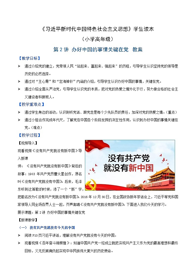 《习近平新时代中国特色社会主义思想》 学生读本 （小学高年级）第2讲 办好中国的事情关键在党 同步课件+同步教案+视频素材01