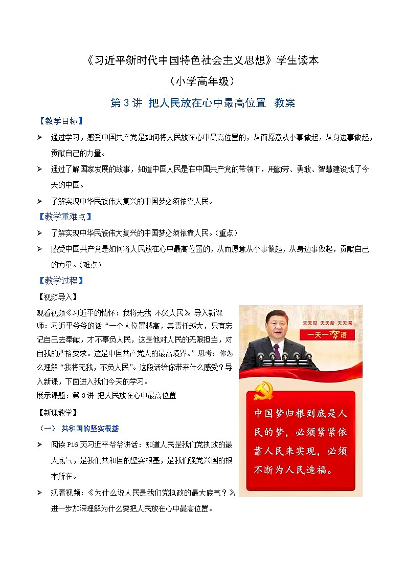 《习近平新时代中国特色社会主义思想》 学生读本 （小学高年级）第3讲 把人民放在心中最高位置 同步教案第1页