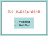 《习近平新时代中国特色社会主义思想》 学生读本 （小学高年级）第3讲 把人民放在心中最高位置 同步课件+同步教案+视频素材