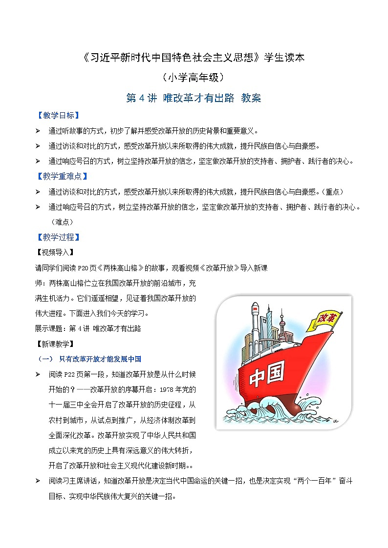 《习近平新时代中国特色社会主义思想》 学生读本 （小学高年级）第4讲 唯改革才有出路 同步教案第1页