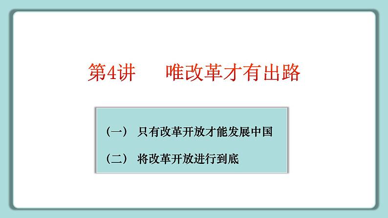 《习近平新时代中国特色社会主义思想》 学生读本 （小学高年级）第4讲 唯改革才有出路 同步课件第6页