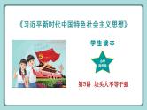 《习近平新时代中国特色社会主义思想》 学生读本 （小学高年级）第5讲 块头大不等于强 同步课件+同步教案+视频素材
