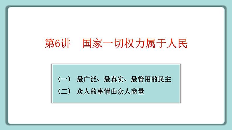 《习近平新时代中国特色社会主义思想》 学生读本 （小学高年级）第6讲 国家一切权力属于人民 同步课件第6页